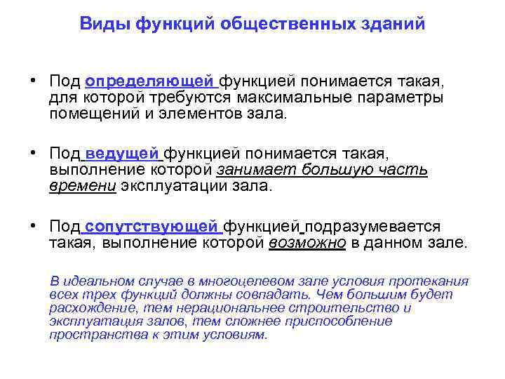 Виды функций общественных зданий  • Под определяющей функцией понимается такая,  для