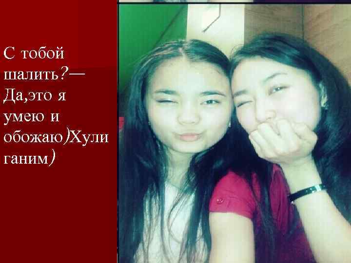 С тобой шалить? — Да, это я умею и обожаю)Хули ганим) 