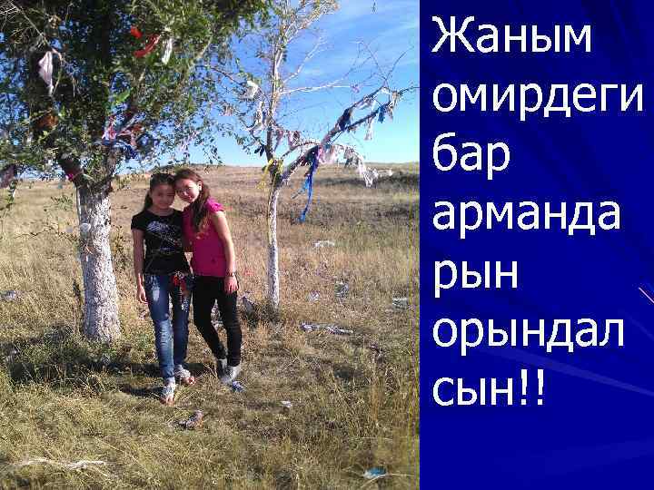 Жаным омирдеги бар арманда рын орындал сын!! 