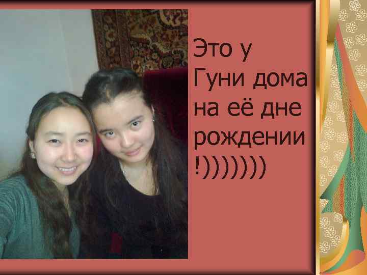 Это у Гуни дома на её дне рождении !))))))) 