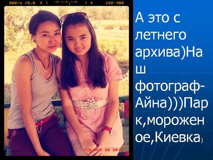 А это с летнего архива)На ш фотограф. Айна)))Пар к, морожен ое, Киевка ) 