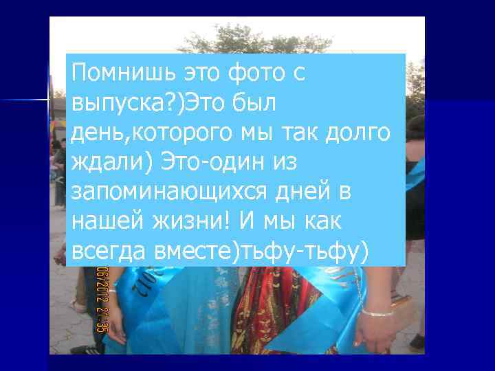 Помнишь это фото с выпуска? )Это был день, которого мы так долго ждали) Это-один