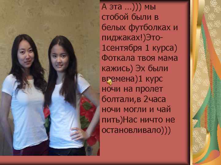 А эта …))) мы стобой были в белых футболках и пиджаках!)Это 1 сентября 1