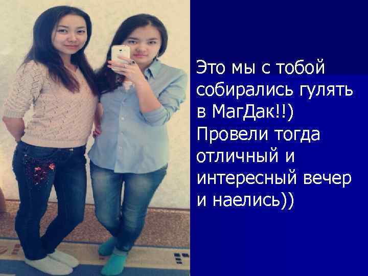 Это мы с тобой собирались гулять в Маг. Дак!!) Провели тогда отличный и интересный