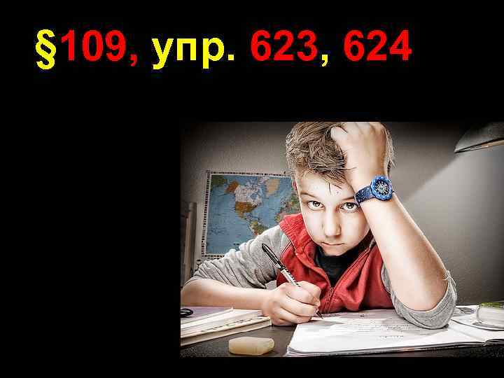 § 109, упр. 623, 624 