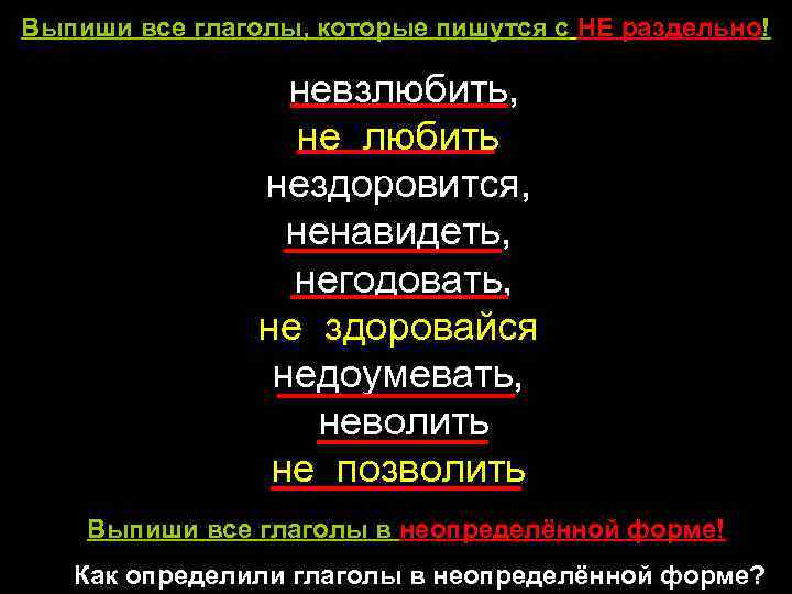 Выпиши все глаголы, которые пишутся с НЕ раздельно!    (не)взлюбить,  