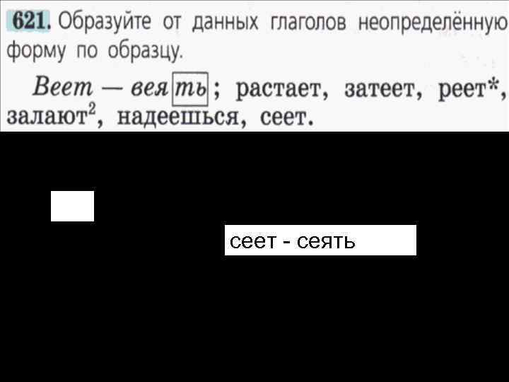 сеет - сеять 