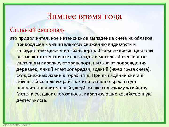     Зимнее время года Сильный снегопад- это продолжительное интенсивное выпадение снега