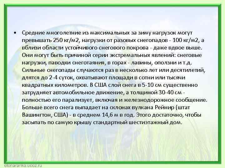  • Средние многолетние из максимальных за зиму нагрузок могут  превышать 250 кг/м