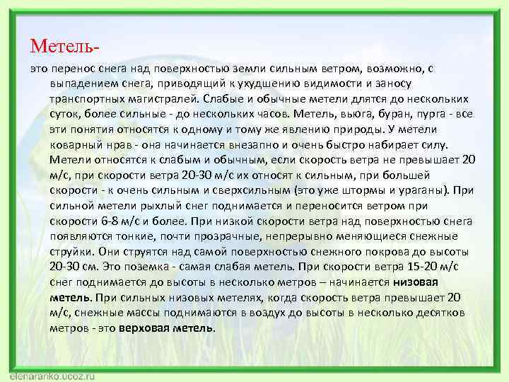 Метель- это перенос снега над поверхностью земли сильным ветром, возможно, с выпадением снега, приводящий