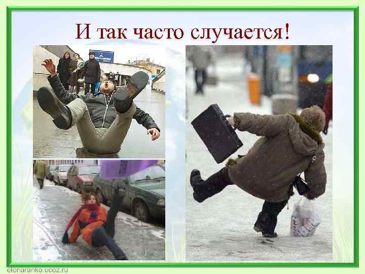 И так часто случается! 