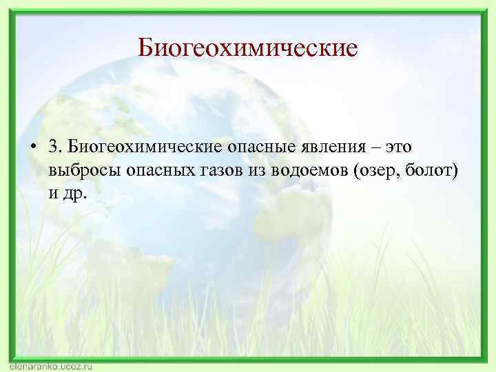   Биогеохимические  • 3. Биогеохимические опасные явления – это  выбросы опасных