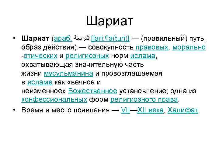     Шариат • Шариат (араб.  [ ﺷﺮﻳﻌﺔ ʃariːʕa(tun)] —