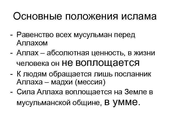 Каковы основные положения. Каковы основные положения Ислама. Перечислите основные положения Ислама. Выписать основные положения Ислама. Основные положения учения Ислама.