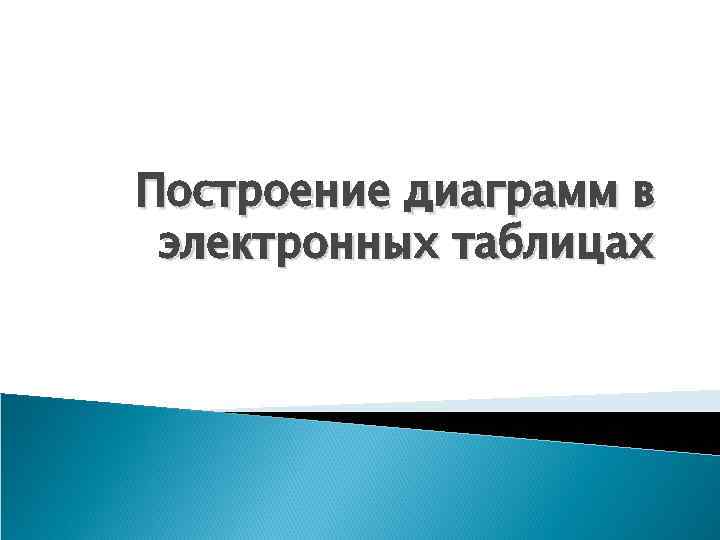 Построение диаграмм в электронных таблицах 