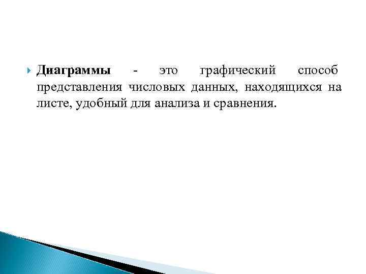   Диаграммы -  это  графический  способ представления числовых данных, находящихся