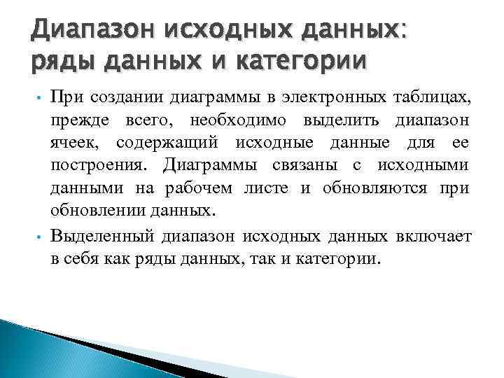 Как вы понимаете смысл фразы диаграммы в электронных таблицах сохраняют свою зависимость от данных