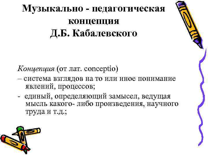  Музыкально - педагогическая   концепция Д. Б. Кабалевского  Концепция (от лат.