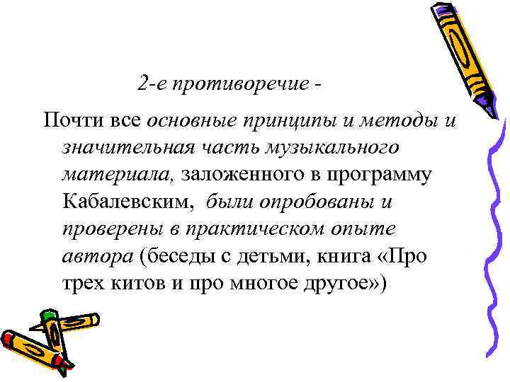   2 -е противоречие - Почти все основные принципы и методы и значительная