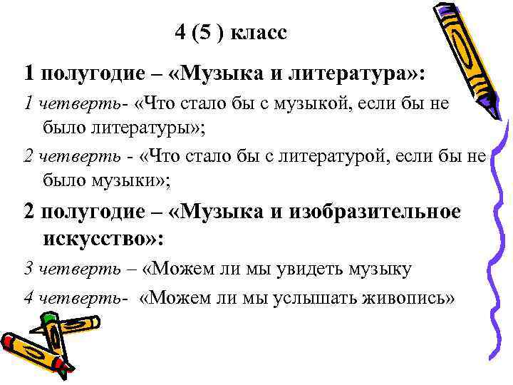    4 (5 ) класс 1 полугодие – «Музыка и литература» :
