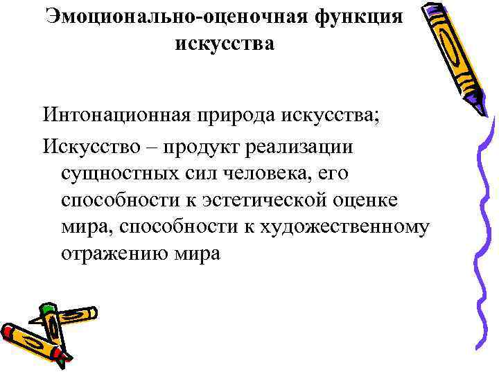 Эмоционально-оценочная функция  искусства  Интонационная природа искусства; Искусство – продукт реализации сущностных сил