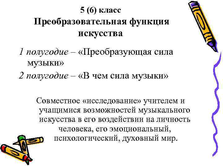    5 (6) класс  Преобразовательная функция   искусства 1 полугодие