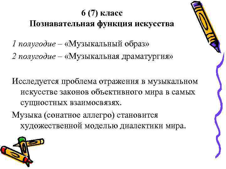     6 (7) класс Познавательная функция искусства 1 полугодие – «Музыкальный