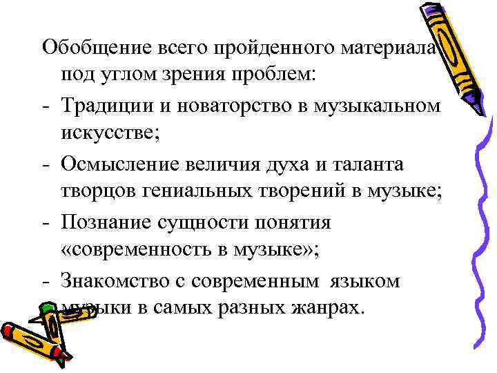 Обобщение всего пройденного материала  под углом зрения проблем: - Традиции и новаторство в