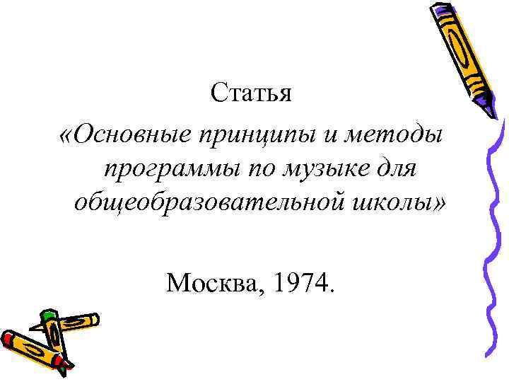   Статья «Основные принципы и методы  программы по музыке для общеобразовательной школы»