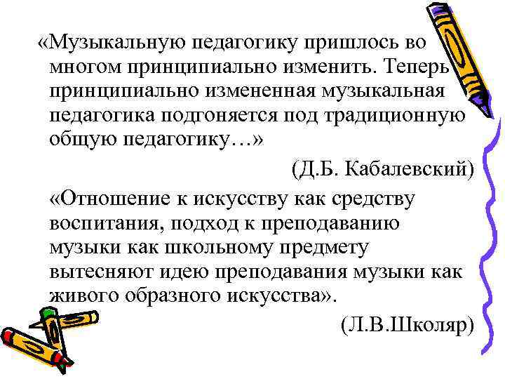  «Музыкальную педагогику пришлось во многом принципиально изменить. Теперь принципиально измененная музыкальная педагогика подгоняется