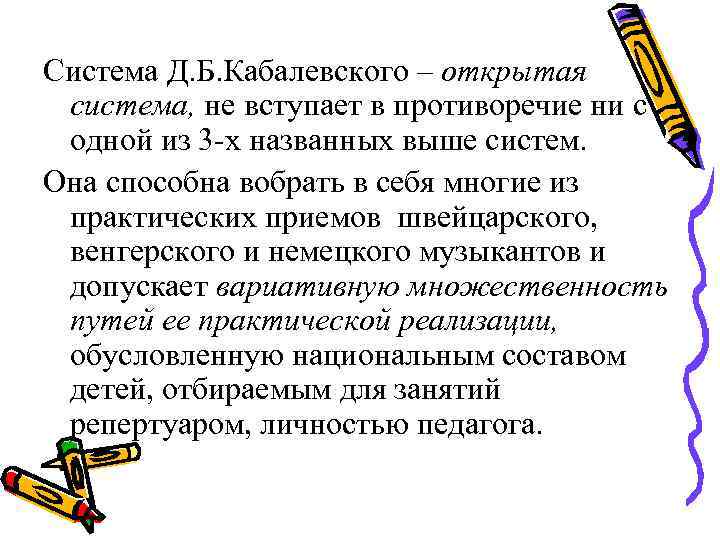 Система Д. Б. Кабалевского – открытая система, не вступает в противоречие ни с одной