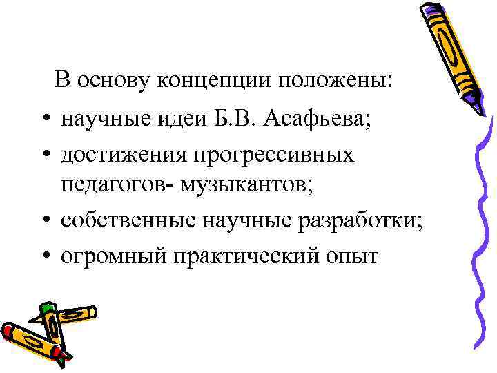  В основу концепции положены:  • научные идеи Б. В. Асафьева;  •