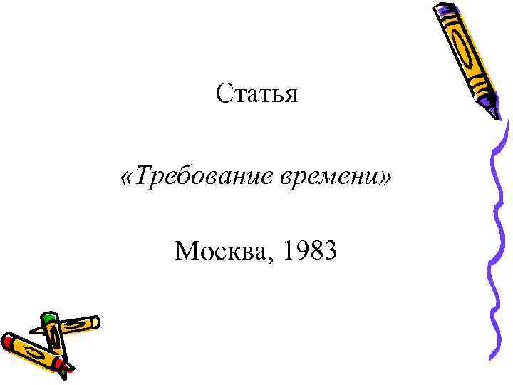  Статья  «Требование времени»  Москва, 1983 