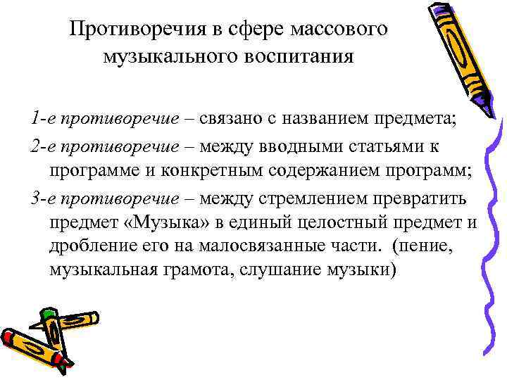   Противоречия в сфере массового  музыкального воспитания 1 -е противоречие – связано