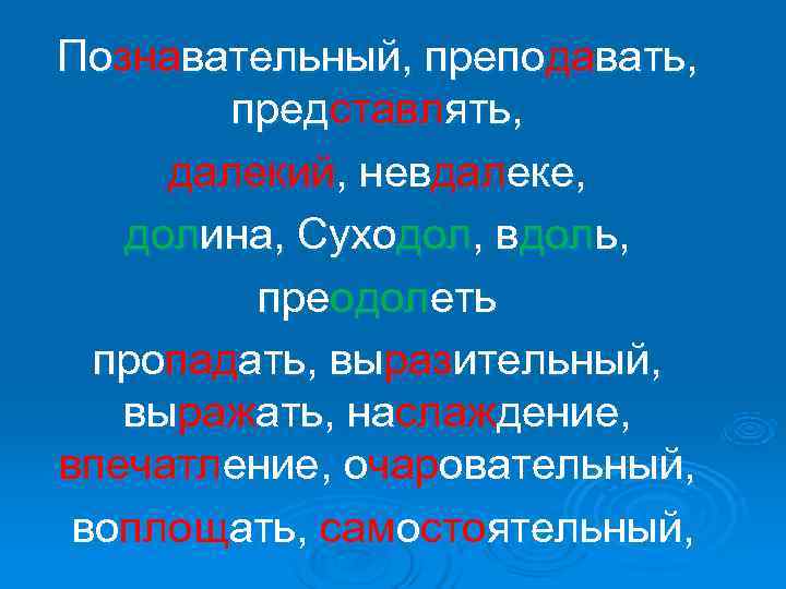 Познавательный, преподавать,   представлять,  далекий, невдалеке, долина, Суходол, вдоль,  преодолеть 