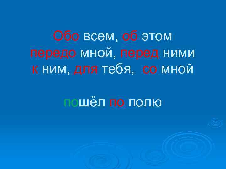   Обо всем, об этом передо мной, перед ними к ним, для тебя,