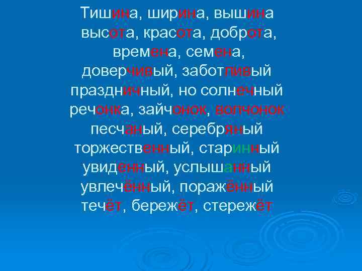  Тишина, ширина, вышина высота, красота, доброта,  времена, семена,  доверчивый, заботливый праздничный,
