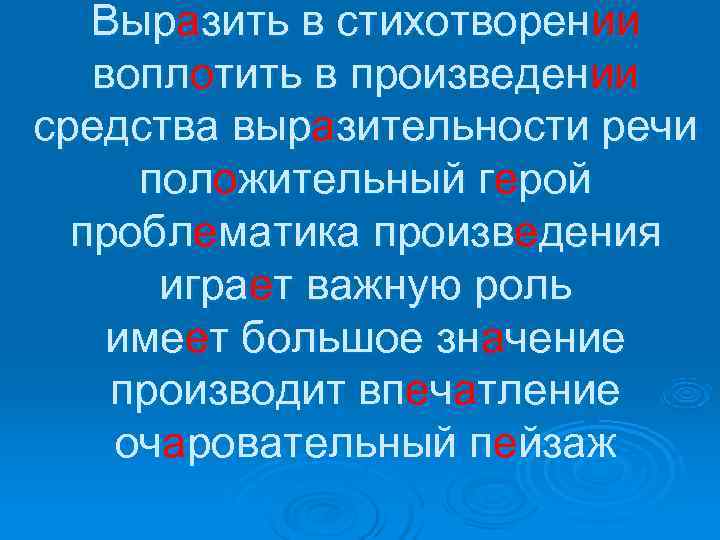   Выразить в стихотворении  воплотить в произведении средства выразительности речи положительный герой
