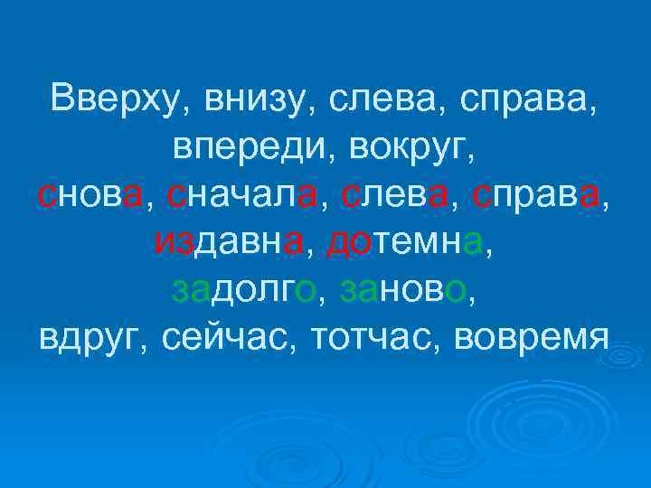  Вверху, внизу, слева, справа,   впереди, вокруг, снова, сначала, слева, справа, 
