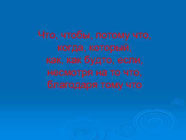 Что, чтобы, потому что, когда, который,  как, как будто, если,  несмотря на