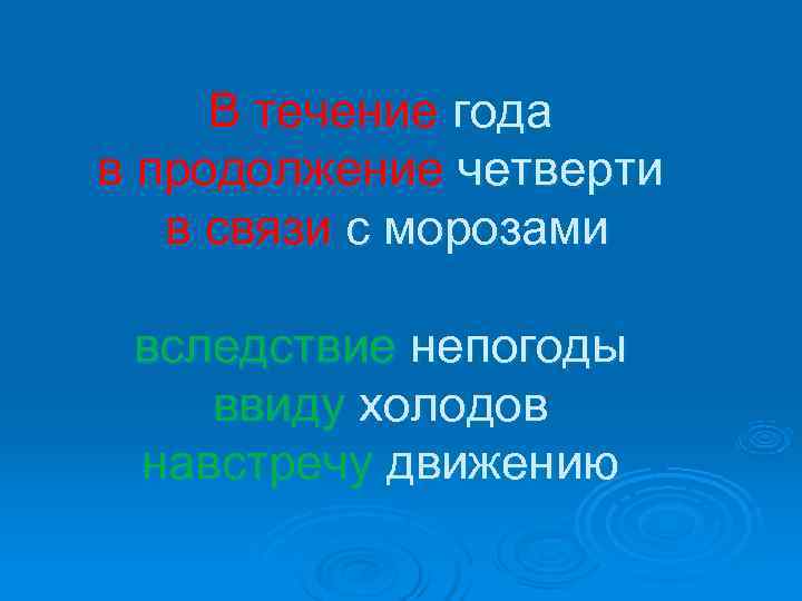 В течение года в продолжение четверти  в связи с морозами  вследствие