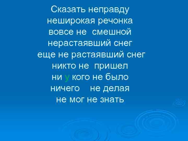   Сказать неправду  неширокая речонка  вовсе не смешной  нерастаявший снег