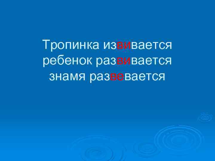 Тропинка извивается ребенок развивается знамя развевается 