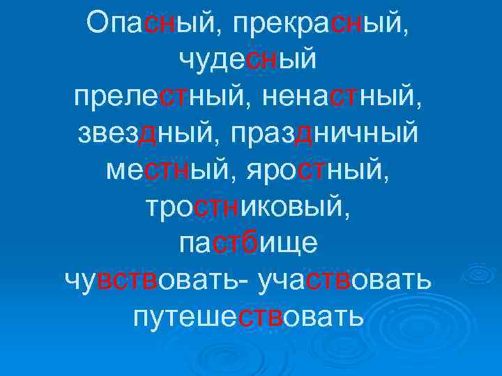  Опасный, прекрасный,   чудесный прелестный, ненастный,  звездный, праздничный  местный, яростный,