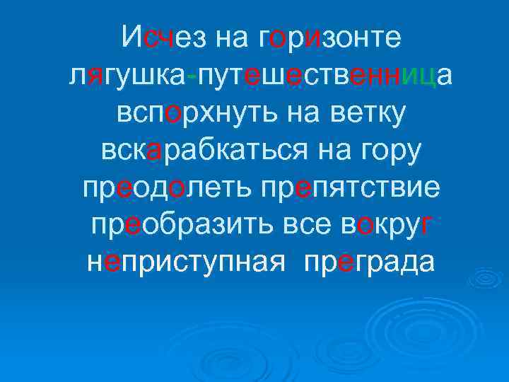   Исчез на горизонте лягушка-путешественница вспорхнуть на ветку  вскарабкаться на гору преодолеть