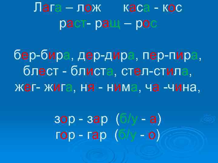   Л аг а – л ож  каса - кос  