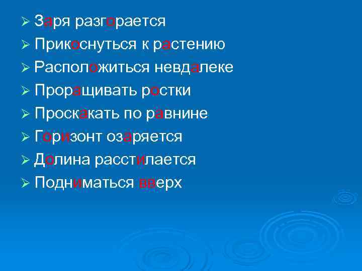Ø Заря разгорается Ø Прикоснуться к растению Ø Расположиться невдалеке Ø Проращивать ростки Ø