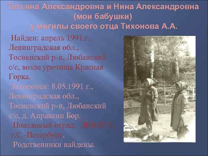 Татьяна Александровна и Нина Александровна    (мои бабушки)   у могилы
