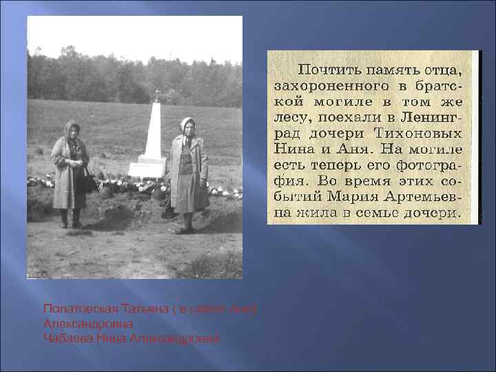 Полатовская Татьяна ( в газете Аня) Александровна Чабаева Нина Александровна 