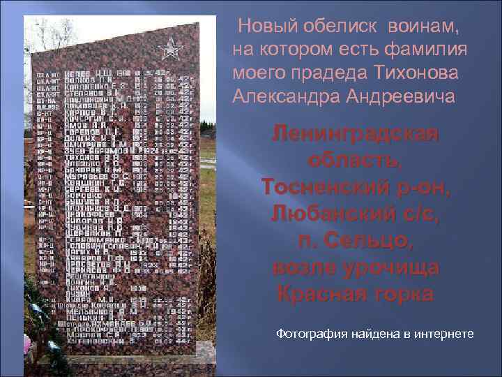 Новый обелиск воинам, на котором есть фамилия моего прадеда Тихонова Александра Андреевича 